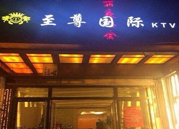 凤庆哪个KTV少爷男模妹子服务好-至尊国际KTV消费价格服务点评