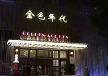 凤庆KTV陪唱男公关哪家最便宜-金色年代KTV便宜消费点评